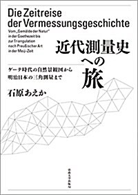 近代測量史への旅: ゲ-テ時代の自然景觀圖から明治日本の三角測量まで (單行本)