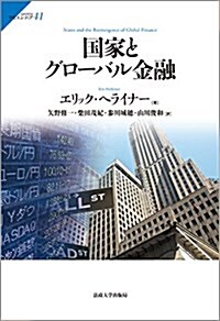 國家とグロ-バル金融 (サピエンティア) (單行本)