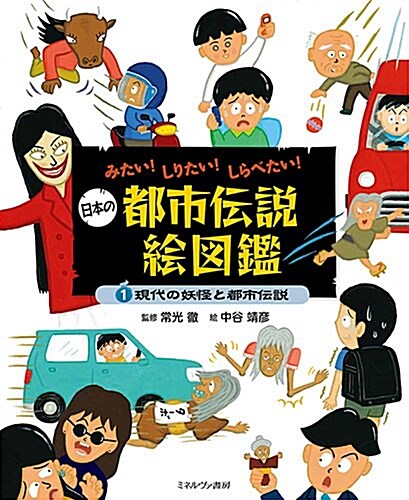 現代の妖怪と都市傳說 (みたい!  しりたい!  しらべたい!  日本の都市傳說繪圖鑑) (大型本)