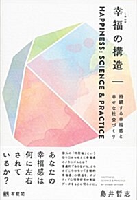 幸福(しあわせ)の構造 (單行本(ソフトカバ-))