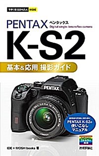 今すぐ使えるかんたんmini PENTAX K-S2 基本&應用 撮影ガイド (單行本(ソフトカバ-), B6)