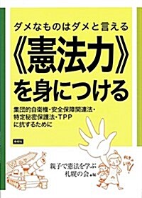 ダメなものはダメと言える《憲法力》を身につける―集團的自衛權·安全保障關連法·特定秘密保護法·TPPに抗するために (單行本(ソフトカバ-), 初)