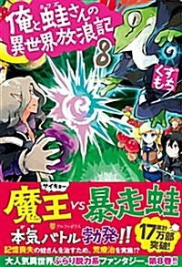 俺と䵷さんの異世界放浪記 8 (單行本)