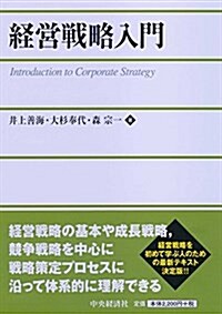 經營戰略入門 (單行本)