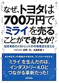 なぜ、トヨタは700萬円で「ミライ」を賣ることができたか？-技術革新のメガトレンドが市場構造を變える- (B&Tブックス) (單行本)