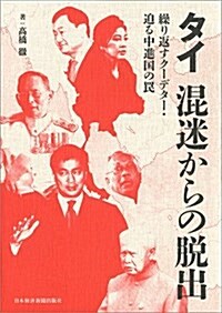 タイ 混迷からの脫出 ―繰り返すク-デタ-·迫る中進國のわな (單行本)