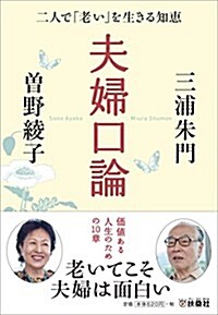 夫婦口論 (扶桑社文庫 み) (文庫)