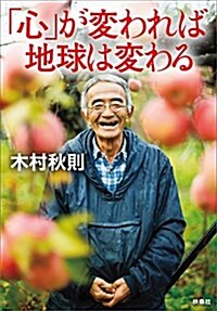 「心」が變われば地球は變わる (扶桑社文庫) (文庫)