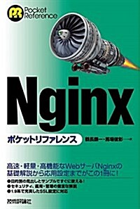 Nginx ポケットリファレンス (單行本(ソフトカバ-))