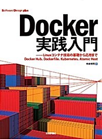 Docker實踐入門――Linuxコンテナ技術の基礎から應用まで (Software Design plus) (大型本)