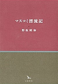 マスコミ漂流記 (銀河叢書) (單行本)