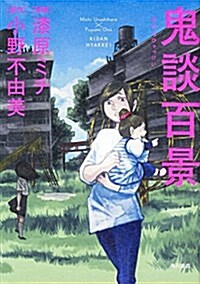 鬼談百景 (幽COMICS) (コミック)