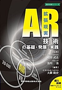 AR(擴張現實)技術の基礎·發展·實踐 (設計技術シリ-ズ) (單行本)