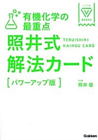 有機化學の最重點 照井式解法カ-ド【パワ-アップ版】 (大學受驗Vブックス) (單行本, 〔新課程「パワ-)