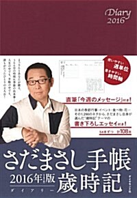 さだまさし手帳 2016年版 歲時記(ダイアリ-) (單行本)
