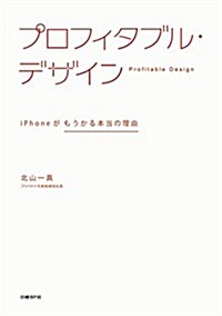 プロフィタブル·デザイン ~iPhoneがもうかる本當の理由 (單行本)
