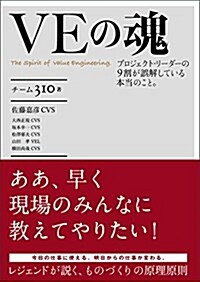 VEの魂 ~プロジェクト·リ-ダ-の9割が誤解している本當のこと。 (單行本)