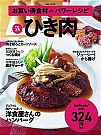 お買い得食材deパワ-レシピ vol.25 ひき肉 (ムック)