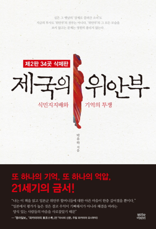 제국의 위안부 : 식민지지배와 기억의 투쟁