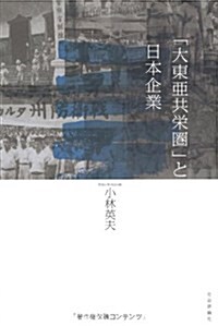 「大東亞共榮圈」と日本企業 (單行本)