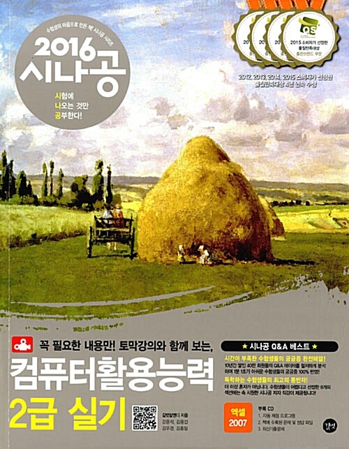 [중고] 2016 시나공 컴퓨터활용능력 2급 실기 (엑셀 2007 사용자용) + 엑셀 함수 사전 + 자동 채점 프로그램