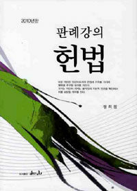 (판례강의)헌법 2010년판