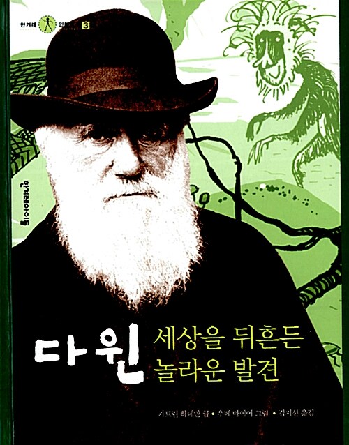 [중고] 다윈, 세상을 뒤흔든 놀라운 발견
