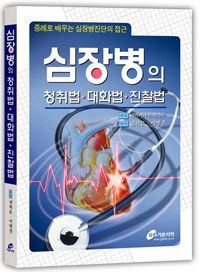 심장병의 청취법ㆍ대화법ㆍ진찰법 : 증례로 배우는 심장병진단의 접근