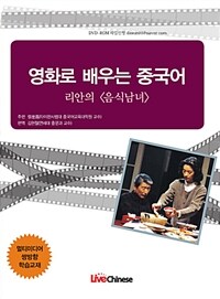 영화로 배우는 중국어 :리안의 <음식남녀> 