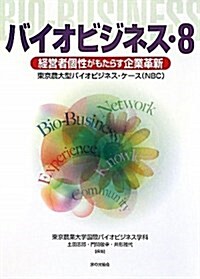 バイオビジネス〈8〉經營者個性がもたらす企業革新―東京農大型バイオビジネス·ケ-ス(NBC) (單行本)