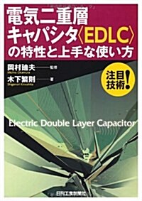電氣二重層キャパシタ(EDLC)の特性と上手な使い方 (單行本)
