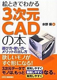 繪ときでわかる3次元CADの本―選び方·使い方·メリットの出し方 (單行本)