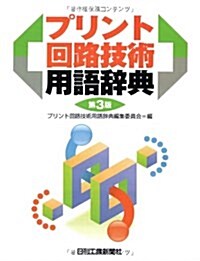 プリント回路技術用語辭典 (第3版, 單行本)