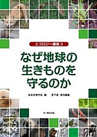 エコロジ-講座3 なぜ地球の生きものを守るのか (單行本)