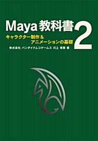 Maya敎科書 2 - キャラクタ-制作&アニメ-ションの基礎 (單行本)