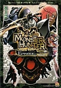 モンスタ-ハンタ- EPISODE~ novel.1 (ファミ通文庫) (文庫)