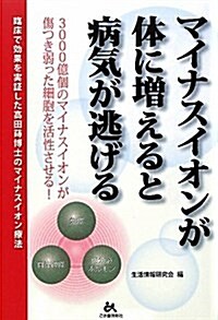 マイナスイオンが體に增えると病氣が逃げる (單行本)