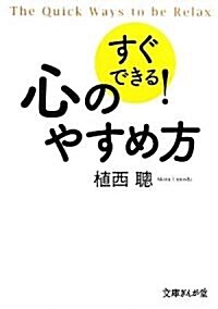 すぐできる!心のやすめ方 (文庫ぎんが堂) (文庫)