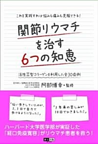 關節リウマチを治す6つの知惠 (單行本(ソフトカバ-))