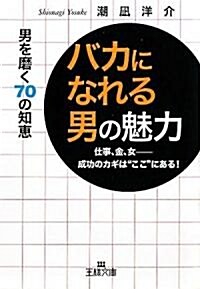 「バカになれる男」の魅力 (王樣文庫) (文庫)