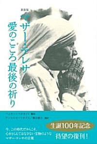 新裝版 マザ-·テレサ 愛のこころ最後の祈り (新裝版, 單行本)