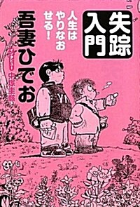 失踪入門 人生はやりなおせる! (單行本(ソフトカバ-))