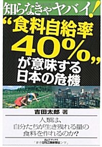 知らなきゃヤバイ!“食料自給率40%”が意味する日本の危機 (B&Tブックス) (單行本)