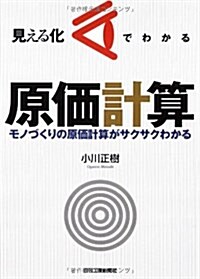 見える化でわかる原價計算―モノづくりの原價計算がサクサクわかる (單行本)