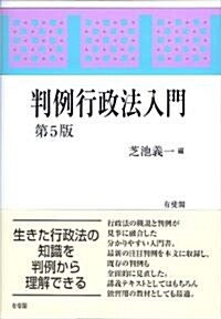 判例行政法入門 第5版 (單行本(ソフトカバ-))