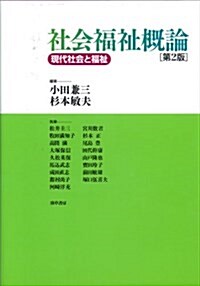 社會福祉槪論 第2版―現代社會と福祉 (單行本)