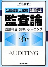 公認會計士試驗短答式監査論理論科目集中トレ-ニング 第6版 (單行本)