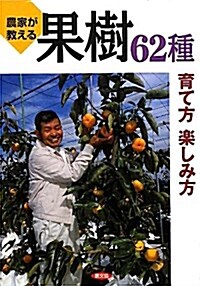 農家が敎える果樹62種育て方樂しみ方 (單行本)