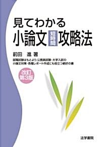 見てわかる小論文短時間攻略法 (改訂第3版, 單行本)