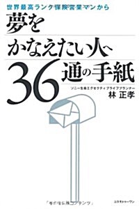 世界最高ランク保險營業マンから夢をかなえたい人へ36通の手紙 (單行本)